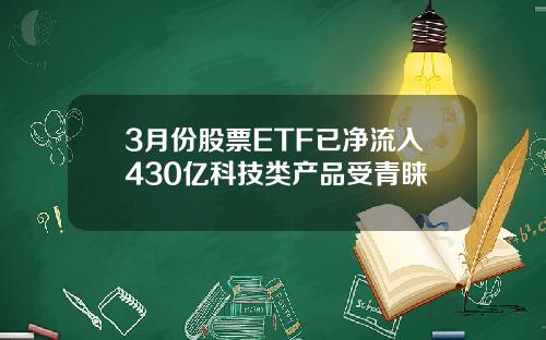 3月份股票ETF已淨流入430億科技類産品受青睞