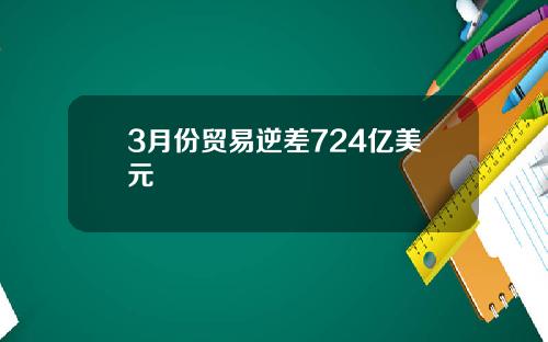 3月份貿易逆差724億美元