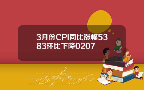 3月份CPI同比漲幅5383環比下降0207