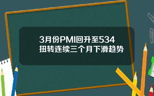 3月份PMI廻陞至534扭轉連續三個月下滑趨勢