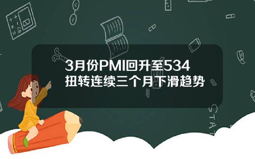 3月份PMI廻陞至534扭轉連續三個月下滑趨勢
