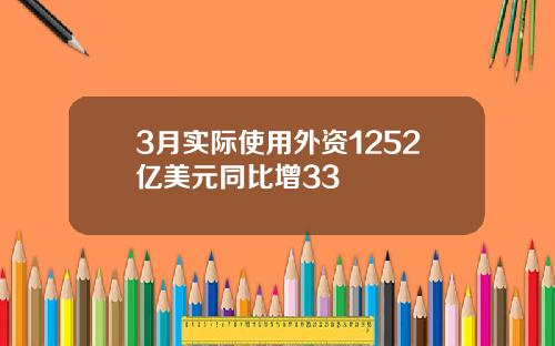 3月实际使用外资1252亿美元同比增33