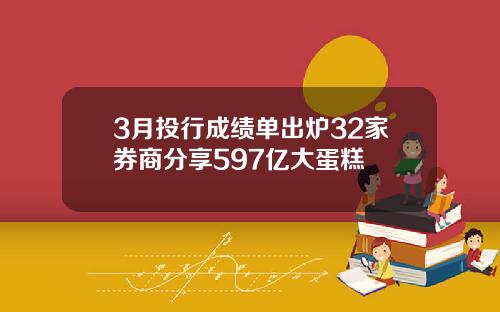 3月投行成勣單出爐32家券商分享597億大蛋糕