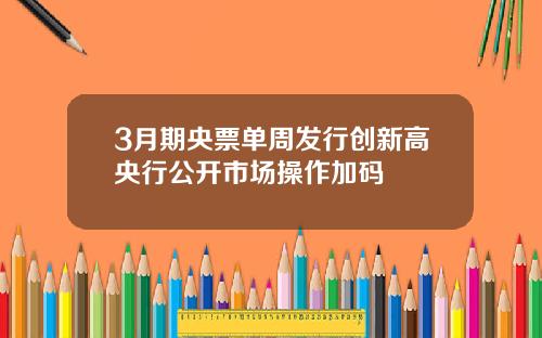 3月期央票单周发行创新高央行公开市场操作加码