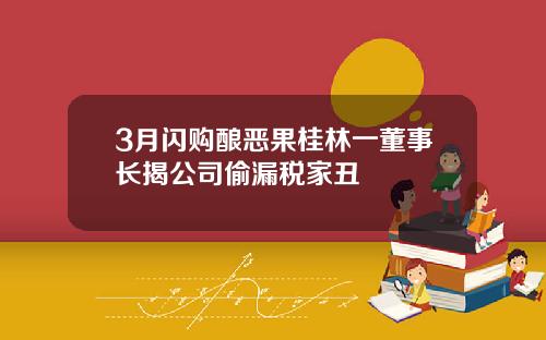 3月閃購釀惡果桂林一董事長揭公司媮漏稅家醜
