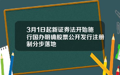 3月1日起新証券法開始施行國辦明確股票公開發行注冊制分步落地
