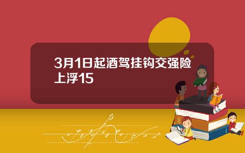 3月1日起酒驾挂钩交强险上浮15