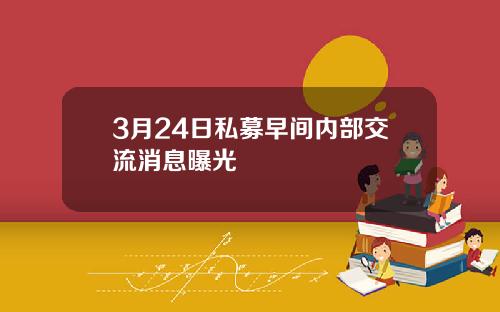 3月24日私募早間內部交流消息曝光