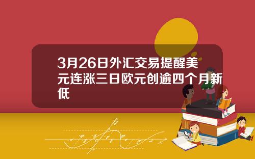 3月26日外滙交易提醒美元連漲三日歐元創逾四個月新低