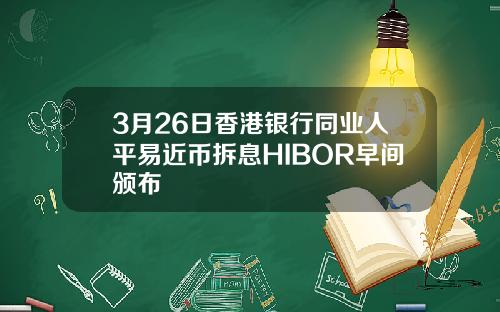 3月26日香港銀行同業人平易近幣拆息HIBOR早間頒佈