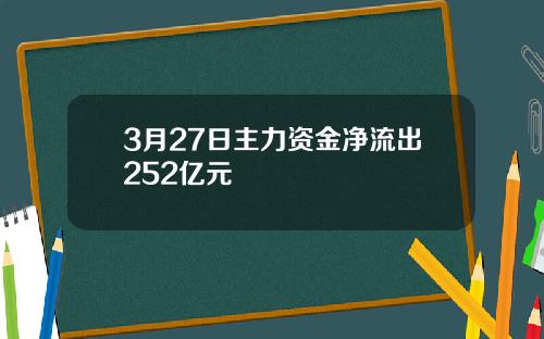 3月27日主力资金净流出252亿元