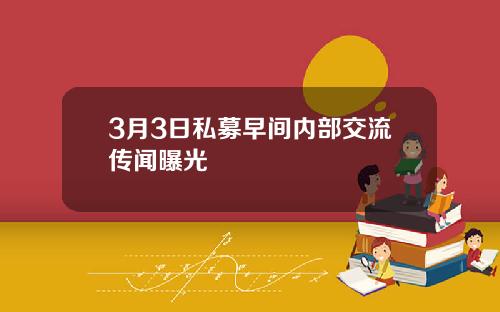 3月3日私募早间内部交流传闻曝光
