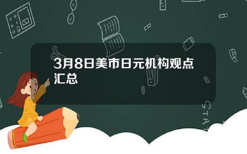 3月8日美市日元机构观点汇总