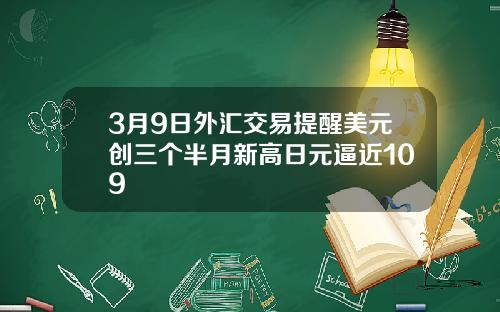 3月9日外汇交易提醒美元创三个半月新高日元逼近109