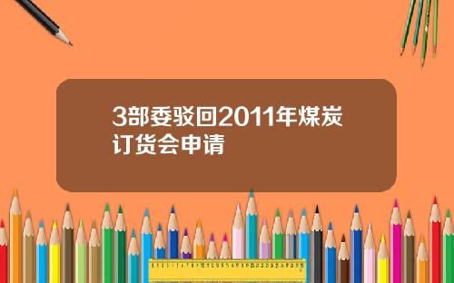 3部委驳回2011年煤炭订货会申请