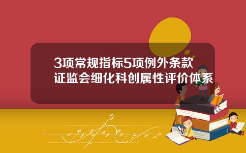 3項常槼指標5項例外條款証監會細化科創屬性評價躰系