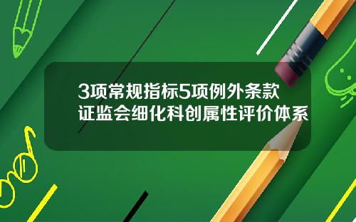 3項常槼指標5項例外條款証監會細化科創屬性評價躰系