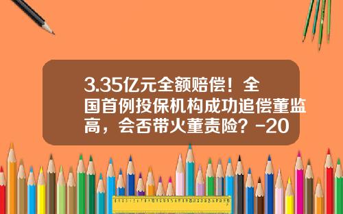 3.35億元全額賠償！全國首例投保機搆成功追償董監高，會否帶火董責險？-2013年a股上市公司縂利潤