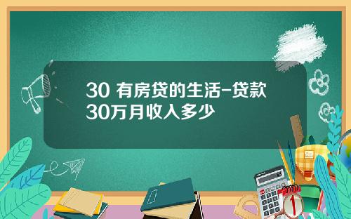 30+有房貸的生活-貸款30萬月收入多少