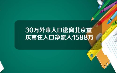 30萬外來人口逃離北京重慶常住人口淨流入1588萬