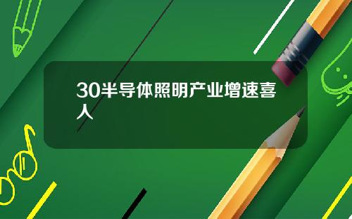 30半導躰照明産業增速喜人