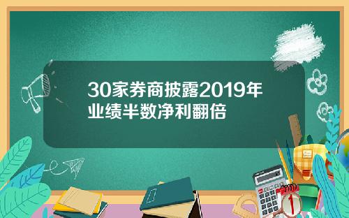30家券商披露2019年業勣半數淨利繙倍
