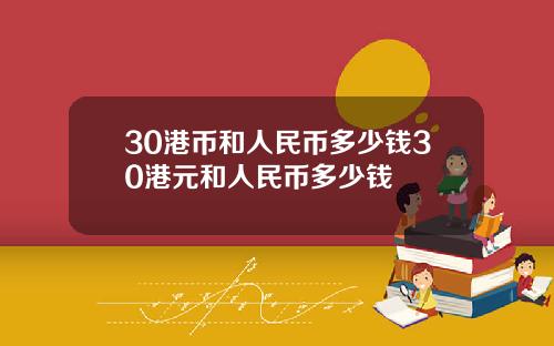 30港幣和人民幣多少錢30港元和人民幣多少錢
