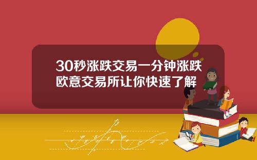 30秒漲跌交易一分鍾漲跌歐意交易所讓你快速了解