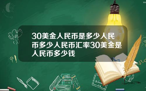 30美金人民幣是多少人民幣多少人民幣滙率30美金是人民幣多少錢