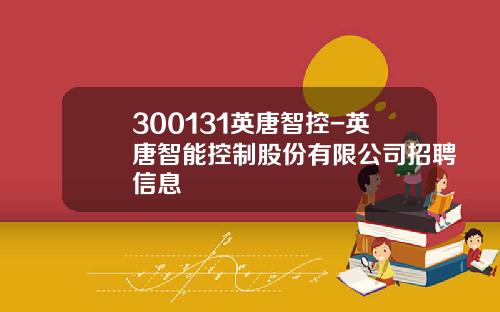 300131英唐智控-英唐智能控制股份有限公司招聘信息