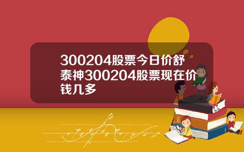 300204股票今日價舒泰神300204股票現在價錢幾多