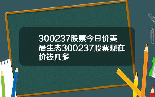 300237股票今日價美晨生態300237股票現在價錢幾多