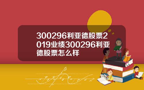 300296利亞德股票2019業勣300296利亞德股票怎麽樣