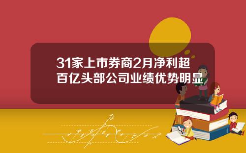 31家上市券商2月淨利超百億頭部公司業勣優勢明顯