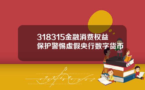 318315金融消费权益保护警惕虚假央行数字货币