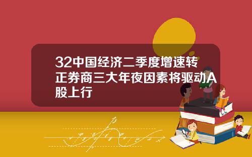 32中國經濟二季度增速轉正券商三大年夜因素將敺動A股上行