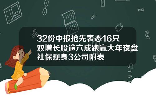 32份中报抢先表态16只双增长股逾六成跑赢大年夜盘社保现身3公司附表