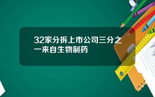 32家分拆上市公司三分之一來自生物制葯