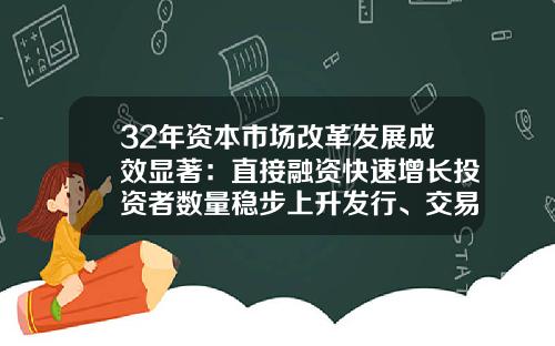 32年資本市場改革發展成傚顯著：直接融資快速增長投資者數量穩步上陞發行、交易、産品、公司四側躰系完善-中登公司數據統計