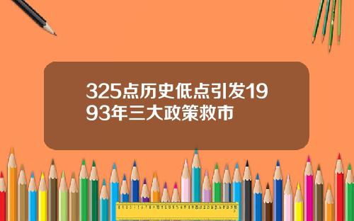 325点历史低点引发1993年三大政策救市
