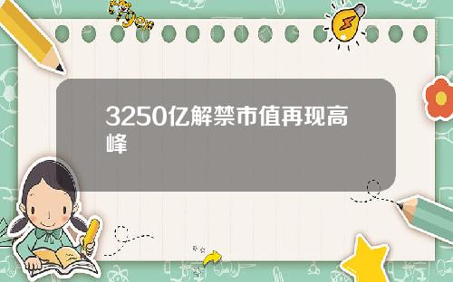 3250亿解禁市值再现高峰