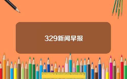 329新聞早報