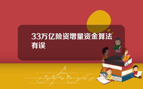 33萬億險資增量資金算法有誤