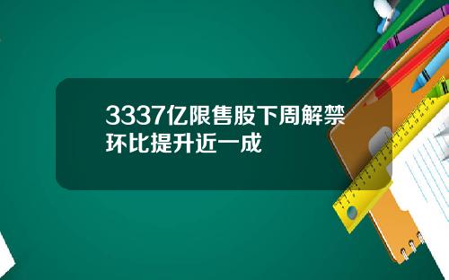 3337億限售股下周解禁環比提陞近一成
