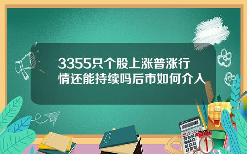3355衹個股上漲普漲行情還能持續嗎後市如何介入