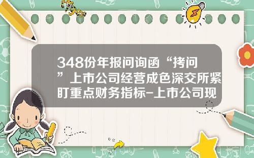 348份年報問詢函“拷問”上市公司經營成色深交所緊盯重點財務指標-上市公司現金流指標