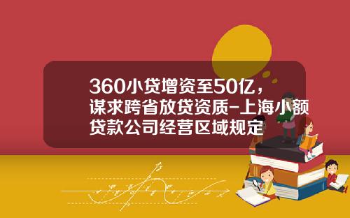 360小貸增資至50億，謀求跨省放貸資質-上海小額貸款公司經營區域槼定