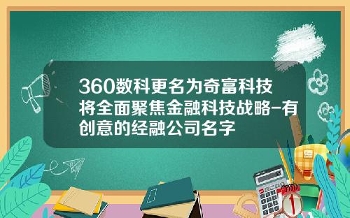 360數科更名爲奇富科技將全麪聚焦金融科技戰略-有創意的經融公司名字
