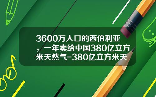 3600萬人口的西伯利亞，一年賣給中國380億立方米天然氣-380億立方米天然氣能供多少家庭