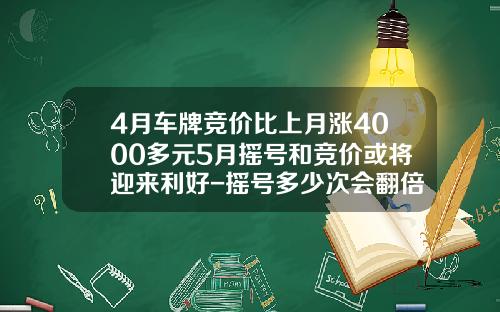 4月車牌競價比上月漲4000多元5月搖號和競價或將迎來利好-搖號多少次會繙倍【新聞】